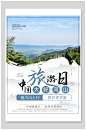 中国大好河山中国旅游日海报