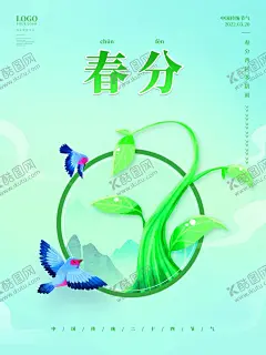 春分海报 【酷图网】春分海报,二十四节气,春分微信海报,初春海报,清新海报,小清新海报,春分,春暖花开,燕子,春分节气,春季活动海报,花店海报,节气表,手机春分海报,春分柳叶,春分风俗,H5春季,H5春分,H5节气插画,春分页面,朋友圈春分,春分字体设计,春分促销广告,春分网页,春分UI,春分壁纸