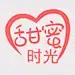 甜蜜时光
