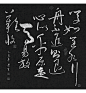 励志书法 中国书法文化 新居 客厅 书房 装饰字画 书法家作品收藏-淘宝网