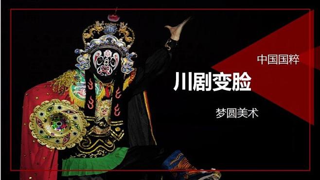 川剧变脸_百度图片搜索