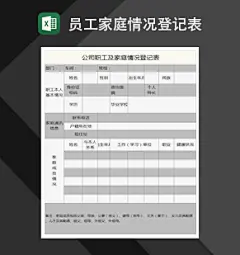 公司职工及家庭情况登记表Excel模板