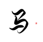 马 古风字素 关注可用 
@天意吖