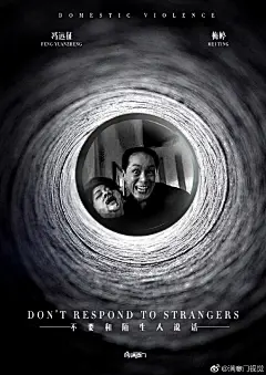 满意门重制了《不要和陌生人说话》的海报，带大家回到被童年阴影安嘉和支配的恐惧中，接招吧！ ​​​​