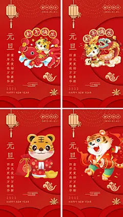 海报 公历节日 元旦 新年 插画 老虎 系列