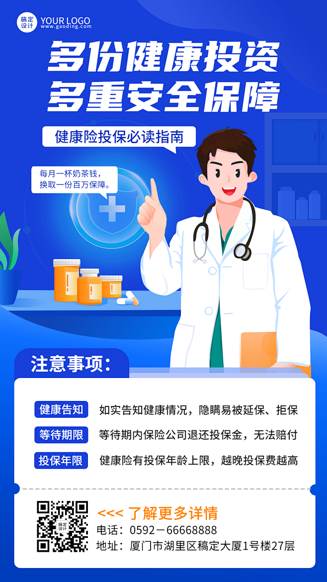 金融健康保险投保知识科普插画海报