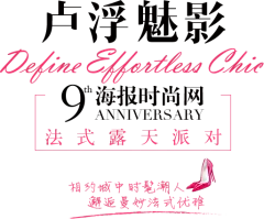 海报时尚网9周年主题巡展成都站_海报时尚网