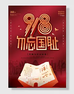 九一八事变海报勿忘国耻