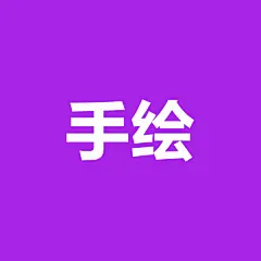 采集图片