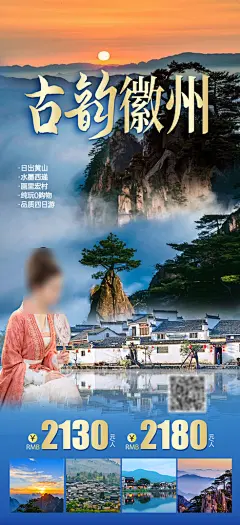 安徽旅行套餐手机海报