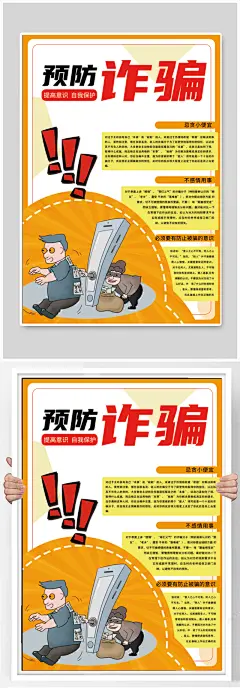 预防电信诈骗 防诈骗宣传海报