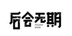 白色键盘采集到字体设计