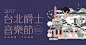 [闇设米田整理]欣赏 | 这60组台湾风的「banner设计」一定要收好哦！ : 说起banner设计这类重视觉的物料来说，就不得不说下台湾风格的设计...