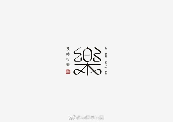 #字体秀#中国字体秀，为字体发声！作者：...