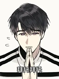 拜托拜托的表情包 - 小红书搜索