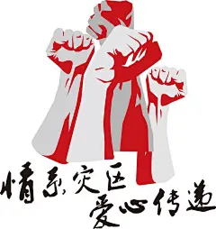 大灾有大爱：救灾募捐海报之漫画篇（一） #采集大赛#