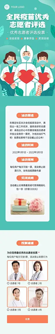 H5长页全民疫苗优秀志愿者评选投票