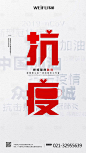 【源文件下载】 海报 武汉加油 防疫 疫情 文字