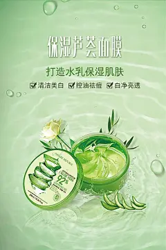 【素材能量站】海报 小清新 护肤 保湿 芦荟 化妆品 |970967 