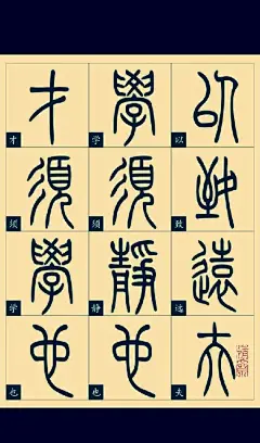 品诸葛亮《诫子书》，赏篆书书法，喜欢的转发吧