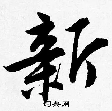 新字行书写法_新行书怎么写好看_新书法图片_词典网-花瓣网