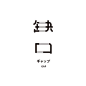 #发现字体之美# LOGO中的字体设计欣赏！ ​​​​