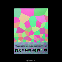 qiqiqiqi七颜色采集到胜井三雄_作品选