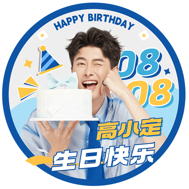 粉丝应援明星生日祝福应援头像