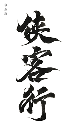 A`Wen采集到字体