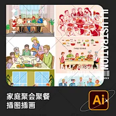 手绘大家庭假期节日聚会聚餐吃饭聊天人物场景插画AI矢量设计素材-淘宝网