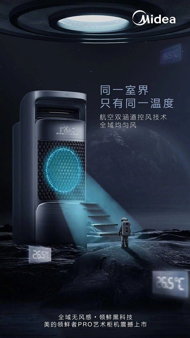 美的电器 太空元素 合成海报