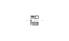 枷锁在微笑采集到logo