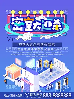 密室逃脱冒险剧本游戏  - 源文件下载【酷图网】密室逃脱,密室逃脱海报,密室逃脱广告,密室逃脱展架,密室逃脱图片,密室逃脱宣传,密室逃脱设计,密室逃脱背景,密室逃脱素材,密室逃脱活动,密室逃脱促销,密室逃脱游戏,真人密室逃脱,密室逃脱传单,冒险游戏,逃脱游戏越狱,游戏,冒险,真人密室逃亡,密室游戏,真人游戏,剧本杀,剧本游戏,杀人游戏