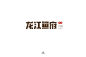 2868毛笔 书法 手写 字体设计 logo字体 创意字形参考 排版图形 品牌字体 纯文字 中国风 英文 阿拉伯 数字