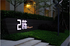 淼灵蓝魄采集到单元入户