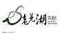 茶公司logo 茶logo 房地产 茶叶logo 标志 茶业标志 茶馆L #矢量素材# ★★★http://www.sucaifengbao.com/vector/logo/
