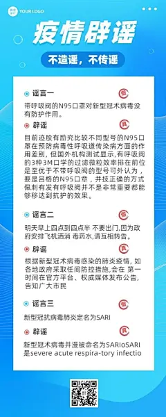 疫情防护攻略指南疫情辟谣长图海报