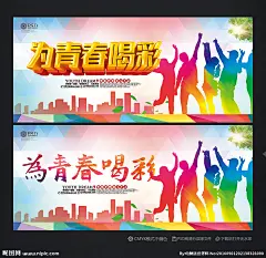 青春 青春海报 青春无悔 怒放吧青春 青春梦想 青春梦 奋斗青春 致青春 青春代言 励志 青春不说再见 青春梦想秀 奔跑吧青春 放飞梦想 青春飞扬 青春正能量 青春活力 青春同学会 青春毕业季 青春学校 青春校园 青春大学 青春不散场 青春在线展板 青春季 青春创意 青春同学录 为青春喝彩 致青春 梦想 奋斗青春 设计 广告设计 广告设计 300DPI PSD