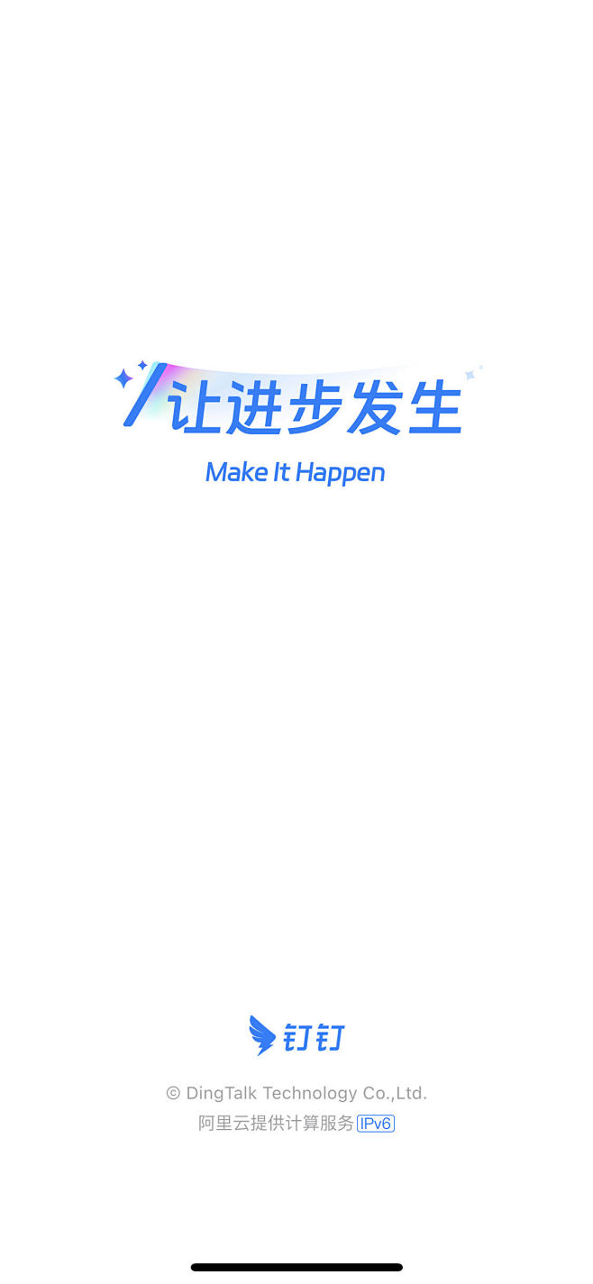钉钉启动页