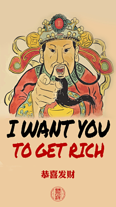 锦元祥高清接财神海报,i want you to get rich!