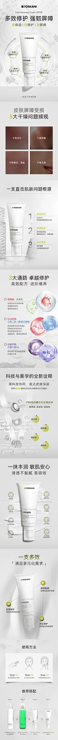 1122-Total-Recovery-Cream修护霜详情页X