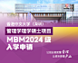 香港中文大学（深圳）管理学理学硕士MBM