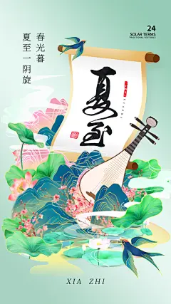 夏至节气6月夏日夏季荷花西瓜手机海报