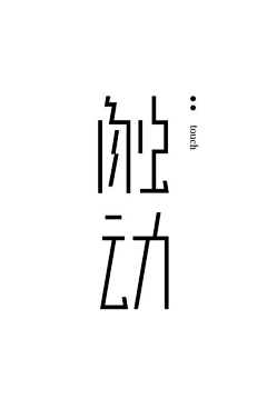 宁作我设计采集到字-娟秀