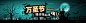 万圣节banner