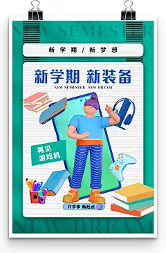 新学期新装备再见游戏机开学季新起点开学海报