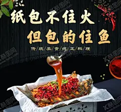 纸包鱼海报 【酷图网】纸包鱼海报,炖鱼,红烧鱼,鱼,海报,传统美食海报,灯箱画面
