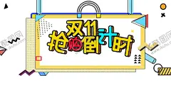 双十一 【酷图网】双十一,手机海报,双十一海报,双十一促销,双十一广告,双十一吊旗,双十一宣传,双十一背景,双十一易拉宝,双十一宣传单,双十一装饰,双十一dm,淘宝双十一,双十一活动,网店双十一,双十一京东,双十一展板,双十光棍,双十一淘宝