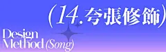 字体设计教程！一次教你16种宋体字的变化！