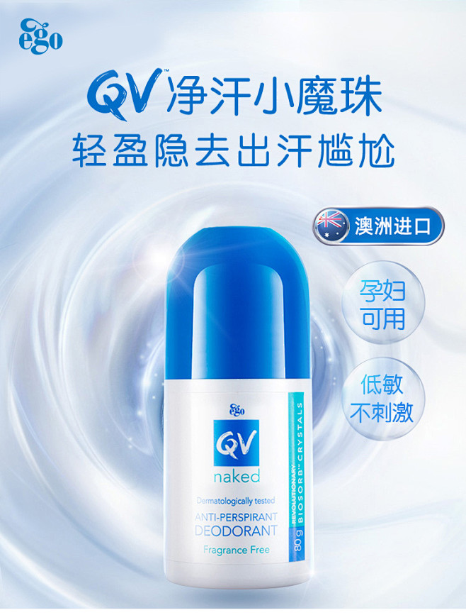 【QV80G】意高（Ego QV）止汗滚...